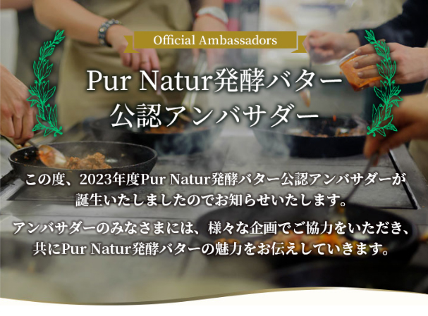 ピュアナチュールオーガニック 公認アンバサダー