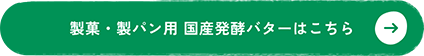 製菓・製パン用国産発酵バターはこちら