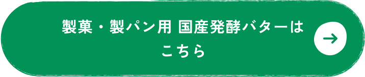 製菓・製パン用国産発酵バターはこちら