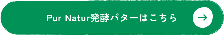 PurNatur発酵バターはこちら