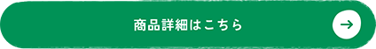 商品詳細はこちら