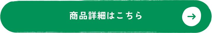商品詳細はこちら