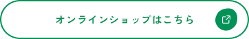 オンラインショップはこちら