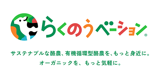 らくのうベーション