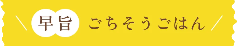 早旨 ごちそうごはん