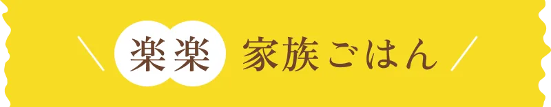 楽楽 家族ごはん