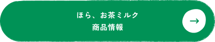 ほら、お茶ミルクシリーズ商品情報