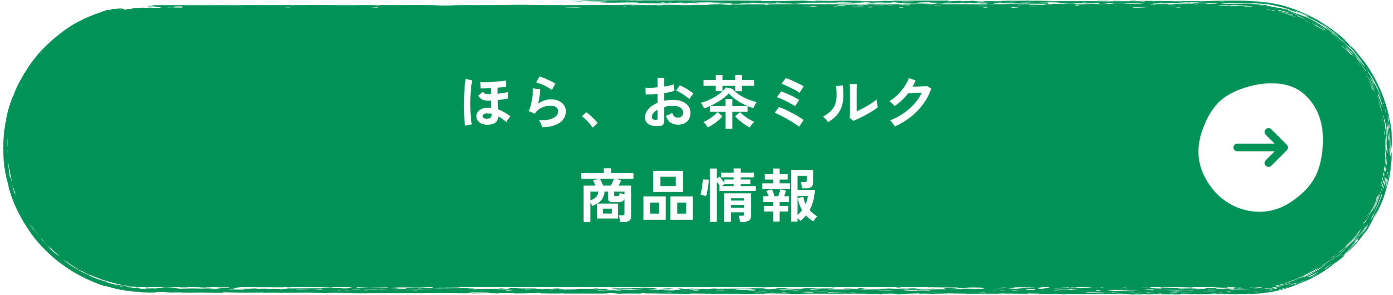 ほら、お茶ミルクシリーズ商品情報