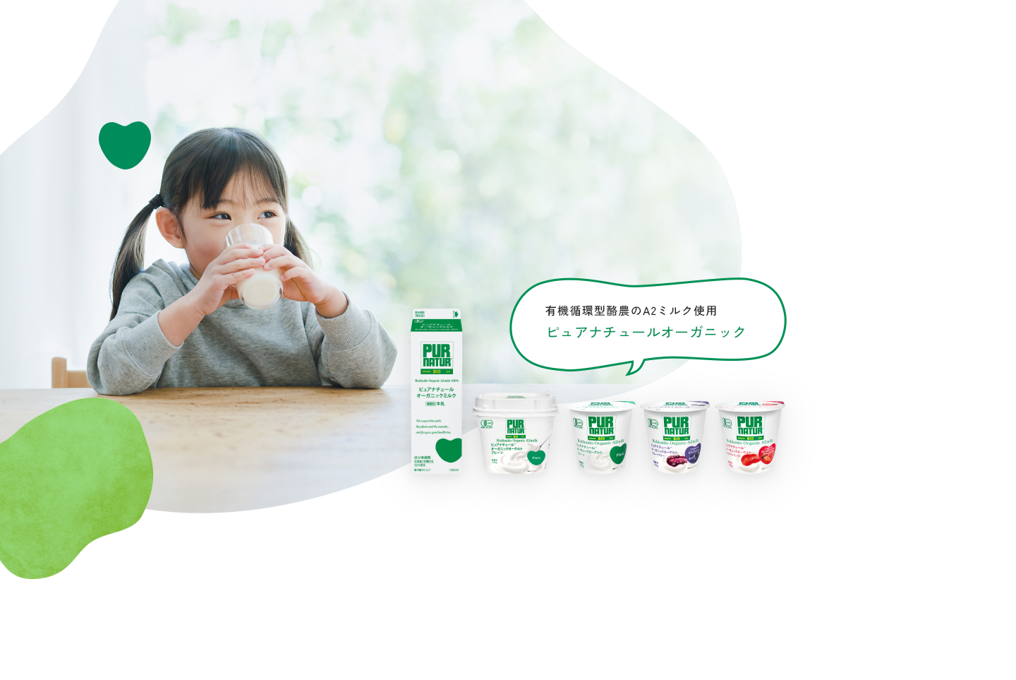 有機循環型酪農のA2ミルク使用 ピュアナチュールオーガニック