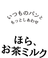 ほら、お茶ミルク