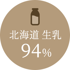 北海道生乳94%使用
