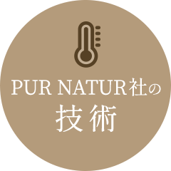 PUR NATUR社の技術