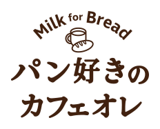 パン好きのカフェオレ Milk for Bread