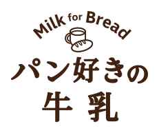 パン好きの牛乳 Milk for Bread