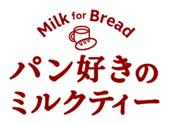 パン好きのミルクティー Milk for Bread