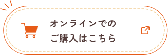 オンラインでのご購入はこちら