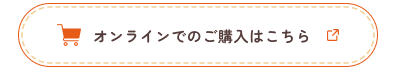 オンラインでのご購入はこちら