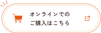 オンラインでのご購入はこちら