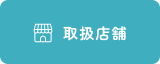 取扱店舗