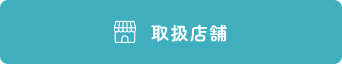 取扱店舗