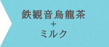 鉄観音烏龍茶+ミルク