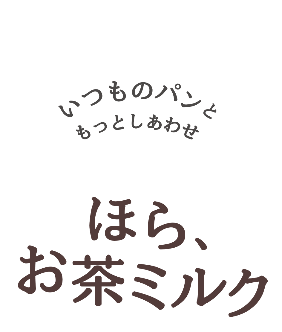 いつものパンともっとしあわせ