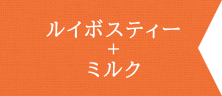 ルイボスティー+ミルク