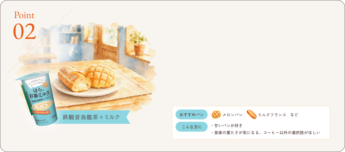 口の中をすっと整える、鉄観音烏龍茶+ミルクという“パン専用茶”。