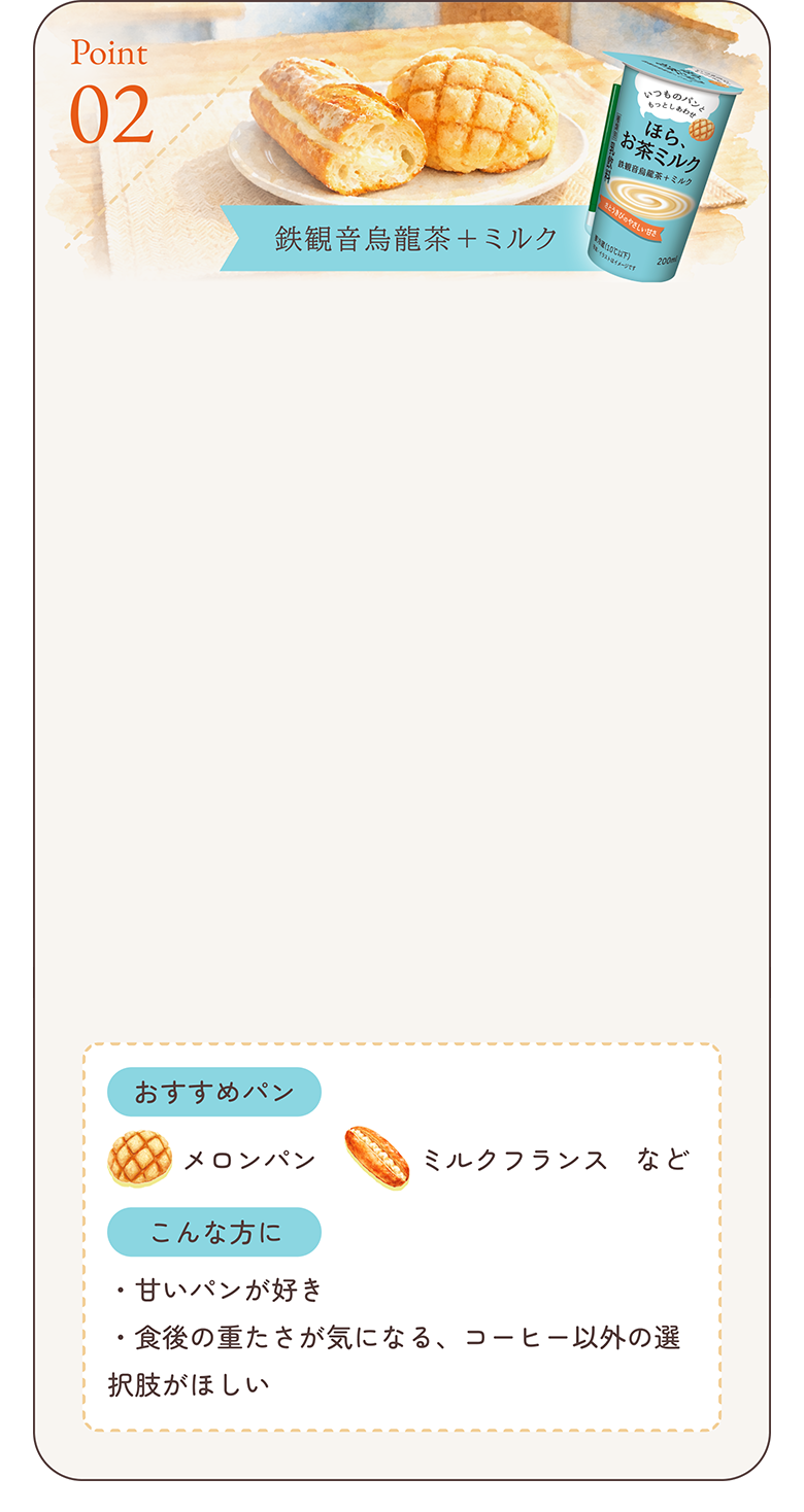 口の中をすっと整える、鉄観音烏龍茶＋ミルクという“パン専用茶”。