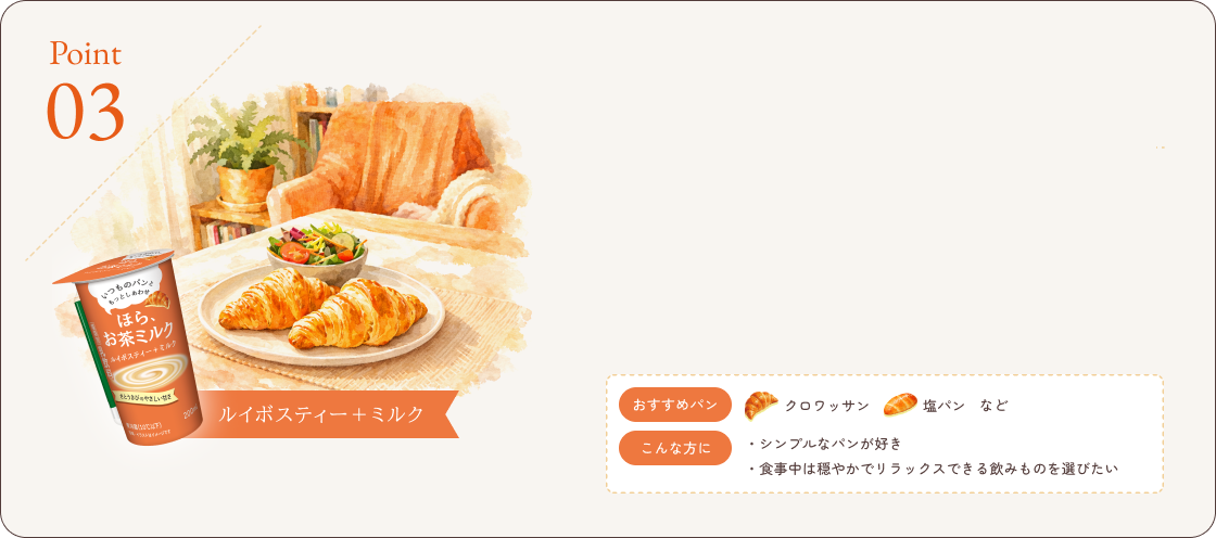 シンプルなパンと、やさしく調和。ルイボスティー+ミルクの口内マリアージュ。