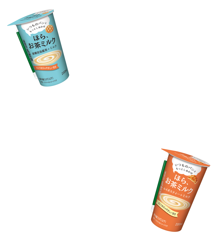 「ほら、お茶ミルク」は、 パンを楽しむための新しい飲みもの。お茶のすっきり感と、ミルクのコク。