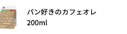 パン好きのカフェオレ 200ml