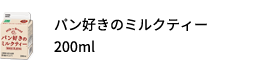 パン好きのミルクティー 200ml